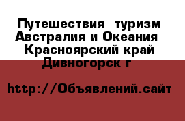 Путешествия, туризм Австралия и Океания. Красноярский край,Дивногорск г.